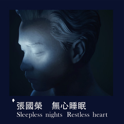 Wu Xin Shui Mian Sleepless nights Restless heart/レスリー・チャン