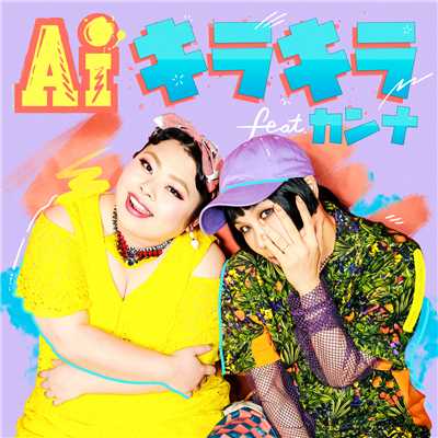 キラキラ feat. カンナ/AI