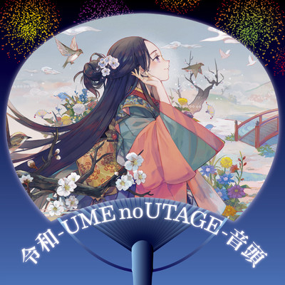 令和 -UME no UTAGE- 音頭/はるひの with DODOWAKA