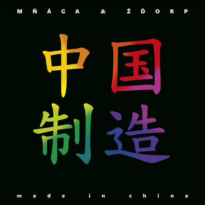 アルバム/Made in China/Mnaga A Zdorp