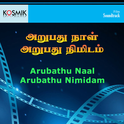 アルバム/Arubathu Naal Arubathu Nimidam (Original Motion Picture Soundtrack)/S.P. Sailaja