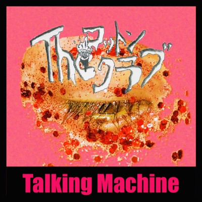 シングル/Talking Machine/The コットンクラブ