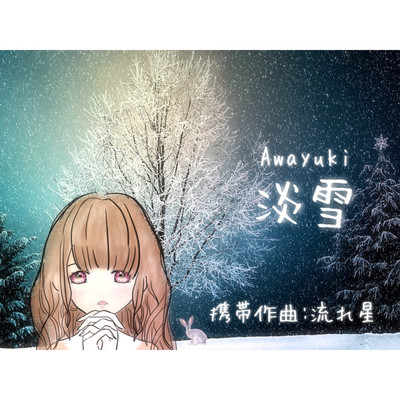 淡雪Awayuki/流れ星sena