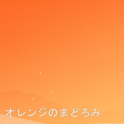 アルバム/オレンジのまどろみ/インタレストマス