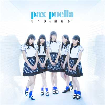 Speed of love/パクスプエラ (pax puella)