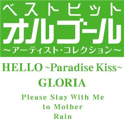 ベストヒットオルゴール〜アーティスト・コレクション〜「HELLO〜Paradise Kiss〜／GLORIA」/オルゴール