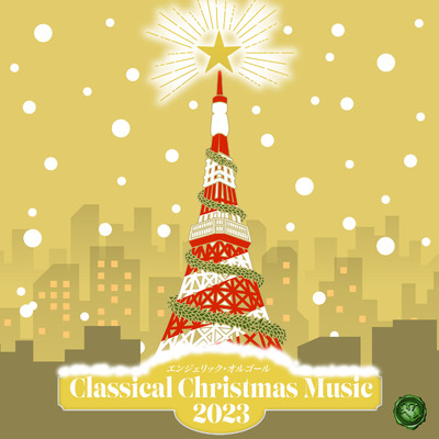 クリスマスに聴きたいクラシック 2023(オルゴールミュージック)/西脇睦宏