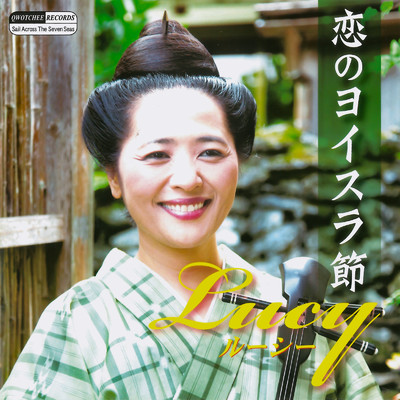アルバム/恋のヨイスラ節/Lucy