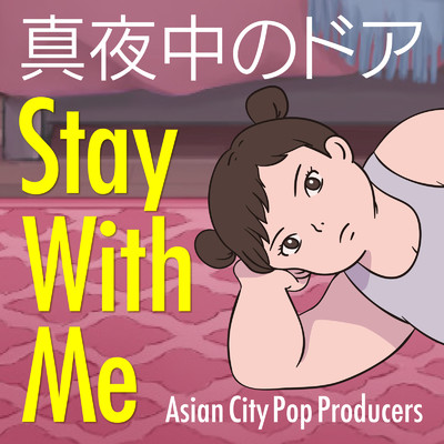 真夜中のドア〜stay with me (feat. ELLEY) [Cover]/Asian City Pop Producers