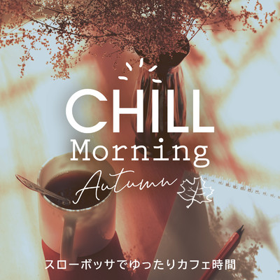 アルバム/Chill Morning Autumn 〜スローボッサでゆったりカフェ時間〜/Relax α Wave & Cafe lounge resort