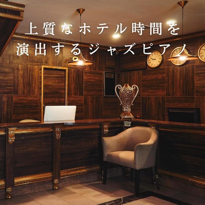 アルバム/上質なホテル時間を演出するジャズピアノ/Eximo Blue