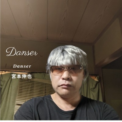 シングル/Danser/宮本 伸也