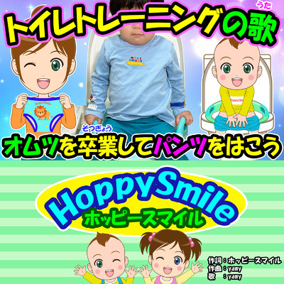 シングル/トイレトレーニングの歌/ホッピースマイル HoppySmile