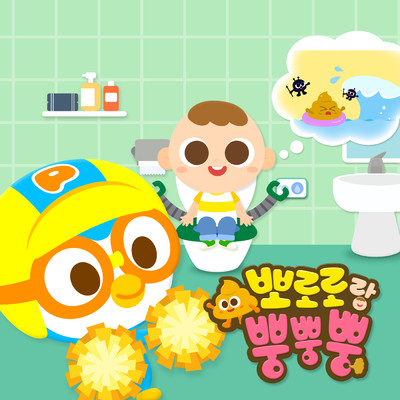 I Can Poo All by Myself！ (Korean Version)/ポロロ