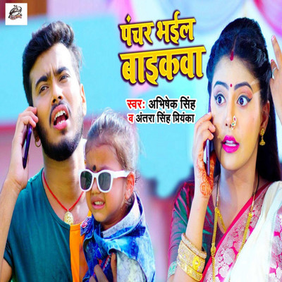 シングル/Punchar Bhail Baikwa/Abhishek Singh & Antra Singh Priyanka