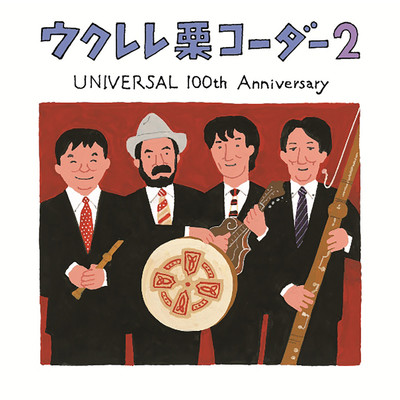 アルバム/ウクレレ栗コーダー2～UNIVERSAL 100th Anniversary～/栗コーダーカルテット
