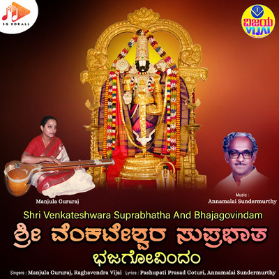 アルバム/Shri Venkateshwara Suprabhatha And Bhajagovindam/Annamalai Sundermurthy & Pashupati Prasad Goturi