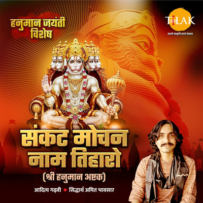 シングル/Sankat Mochan Naam Tiharo - Shri Hanuman Ashtak/Siddharth Amit Bhavsar & Aditya Gadhavi