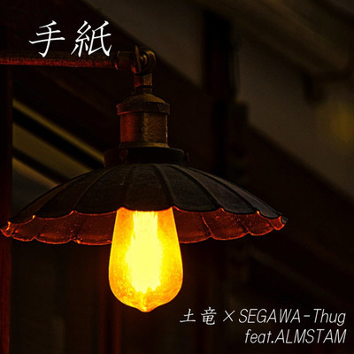 手紙/土竜×SEGAWA-Thug feat. ALMSTAM