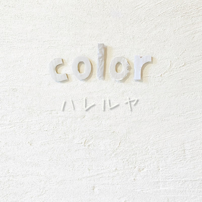 color/ハレルヤ
