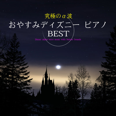 アルバム/究極のα波おやすみディズニー・ピアノ BEST/α Healing