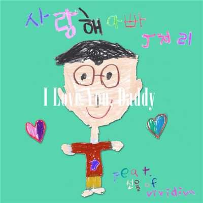 I Love You Daddy (Feat. Melody Of Vividiva)/J Cheori
