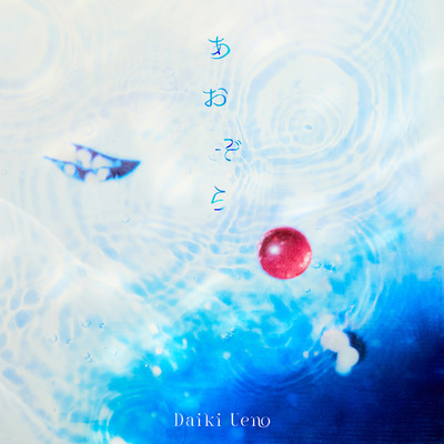 上野大樹のおすすめ曲(シングル)・アルバム｜音楽ダウンロード