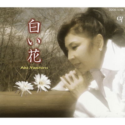 白い花 (オリジナル・カラオケ)/八代亜紀
