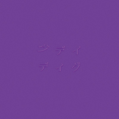 アルバム/ディグ(PURPLE)/グデイ
