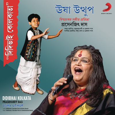 Didibhai Kolkata/Praseneet Das／Usha Uthup