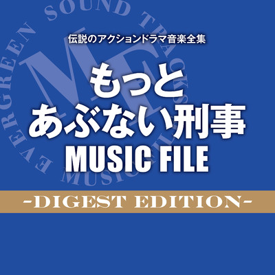 アルバム/伝説のアクションドラマ音楽全集 もっとあぶない刑事 MUSIC FILE -Digest Edition-/志熊研三