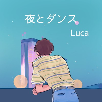 シングル/夜とダンス/Luca