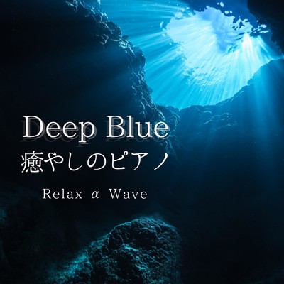 Deep Blue 癒しのピアノ/Relax α Wave