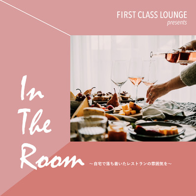 First Class Lounge presents In The Room 〜自宅で落ち着いたレストランの雰囲気を〜/Relax α Wave