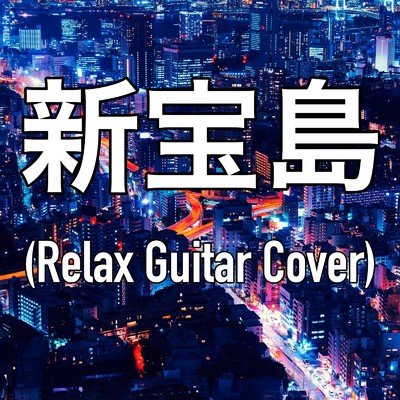 シングル/新宝島 (Relax Guitar Cover)/J-POP Relax Cover Song BGM lab
