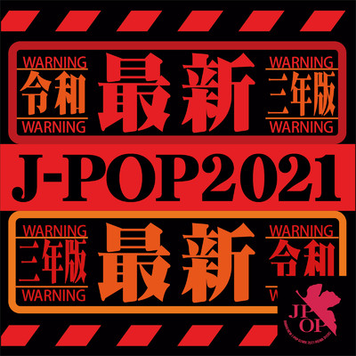 アルバム/令和三年版 J -POP 2021 vol.1 - 最新 邦楽 ランキング おすすめ ヒットチャート -/NEW EDGE DJ'S