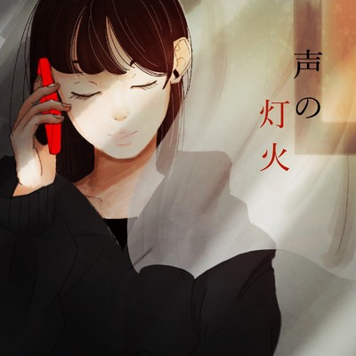 シングル/声の灯火/Riku