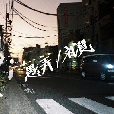 シングル/愚弄 (DEMO ver.)/礼賛