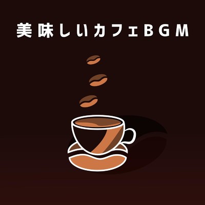 美味しいカフェBGM/Eximo Blue