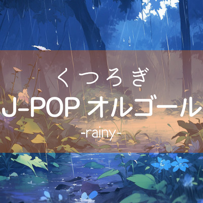 アルバム/くつろぎJ-POP オルゴール -rainy-/クレセント・オルゴール・ラボ