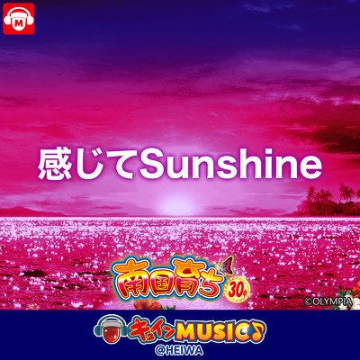 シングル/感じてSunshine/キュインMUSIC@HEIWA