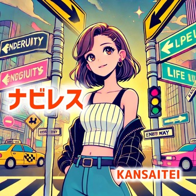 シングル/ナビレス/KANSAITEI