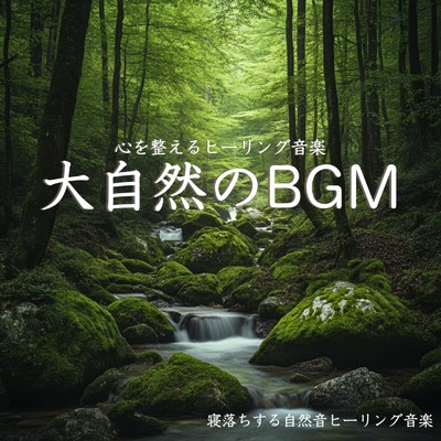 アルバム/大自然のBGM 心を整えるヒーリング音楽｜Deep Relaxing Sleep Music/寝落ちする自然音ヒーリング音楽