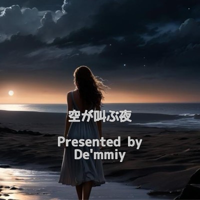 空が叫ぶ夜/Demmiy