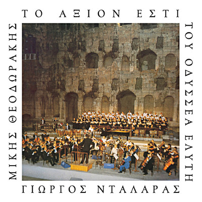To Axion Esti (Live)/ヨルゴス・ダラーラス／Adreas Kouloubis／Mikis Theodorakis Choir