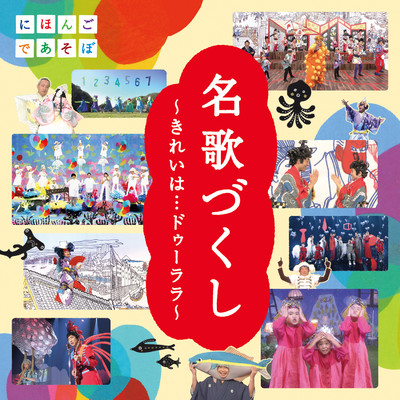 NHKにほんごであそぼ「名歌づくし」～きれいは…ドゥーララ～ (ボーナス・トラック・バージョン)/Various Artists