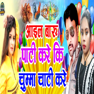 Aail Baru Party Kare Ki Chumma Chati Kare/Rudal kranti, Sapna Sohani, Mantu Manish & Sunny Sargam