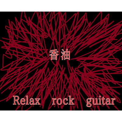 荒野/Relax rock guitar
