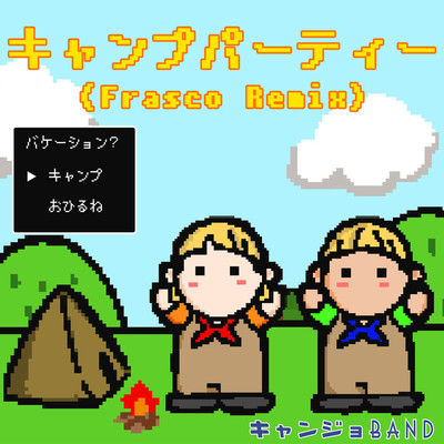 キャンプパーティー(Frasco Remix)/キャンジョバンド