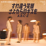 シングル/すれ違う笑顔 さよならのキスを/A.B.C-Z